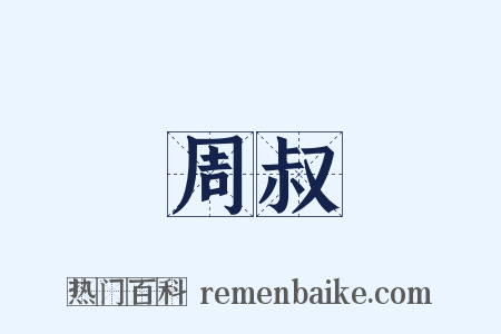 周叔是什么意思的图片